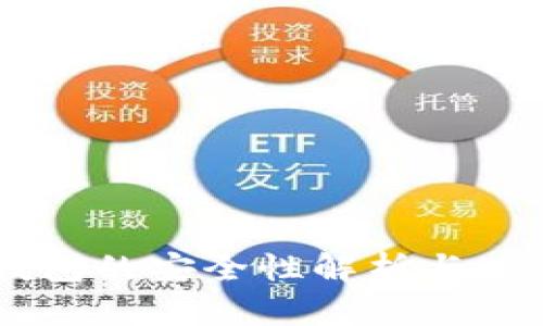 多链钱包的安全性解析与使用指南