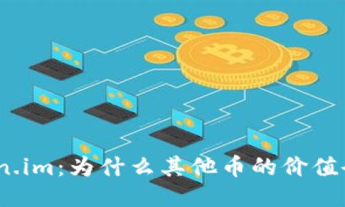 : Token.im：为什么其他币的价值会为零？