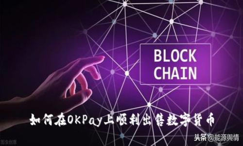 如何在OKPay上顺利出售数字货币