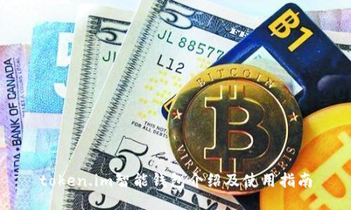 token.im智能钱包介绍及使用指南