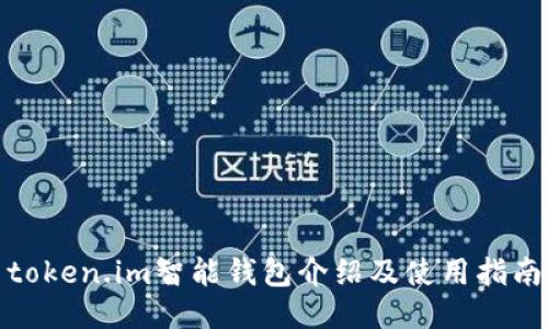 token.im智能钱包介绍及使用指南