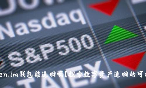 Token.im钱包能追回吗?探索数字资产追回的可能性