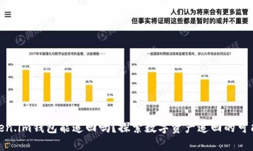 Token.im钱包能追回吗?探索数字资产追回的可能性