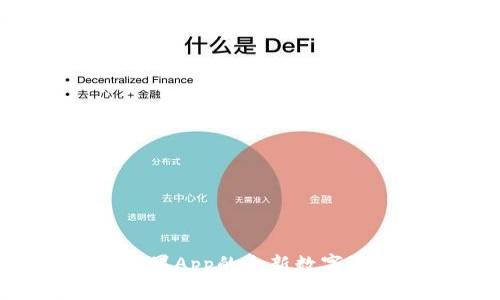 Token.im：苹果App的全新数字资产管理平台