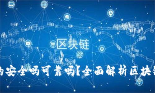 区块链钱包真的安全吗可靠吗？全面解析区块链钱包的安全性