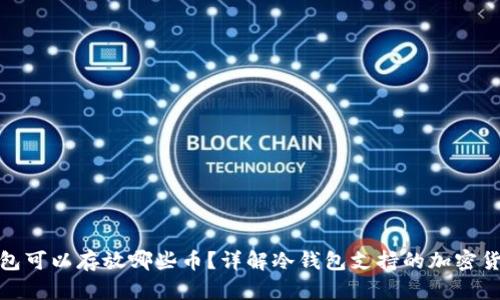 : 冷钱包可以存放哪些币?详解冷钱包支持的加密货币种类