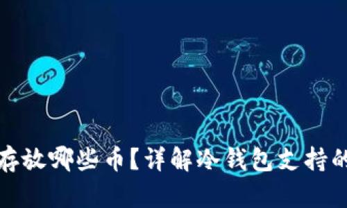 : 冷钱包可以存放哪些币?详解冷钱包支持的加密货币种类