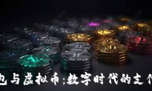 电子钱包与虚拟币:数字时代的支付新方式