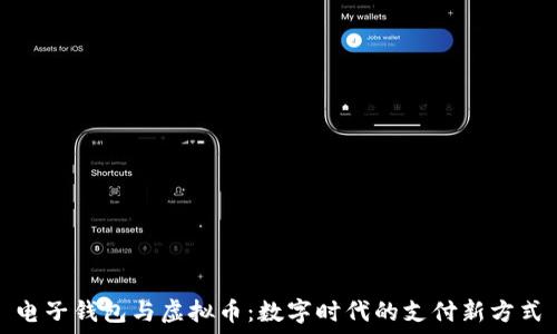 电子钱包与虚拟币:数字时代的支付新方式