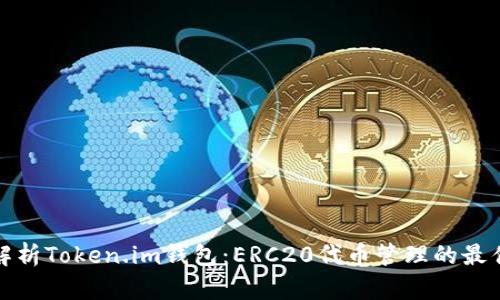 深入解析Token.im钱包：ERC20代币管理的最佳选择