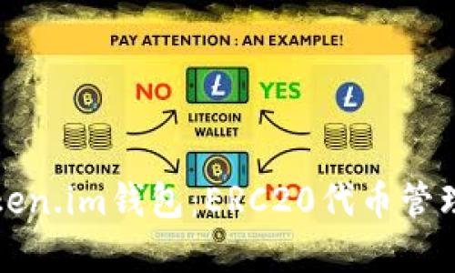 深入解析Token.im钱包：ERC20代币管理的最佳选择