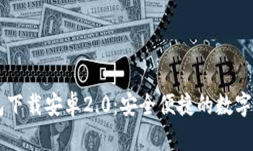 Token.im钱包下载安卓2.0:安全便捷的数字资产管理应用