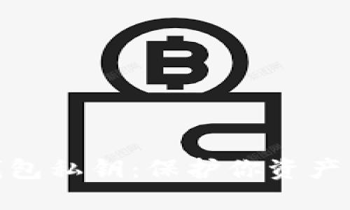 : 数字货币钱包私钥:保护你资产的第一道防线