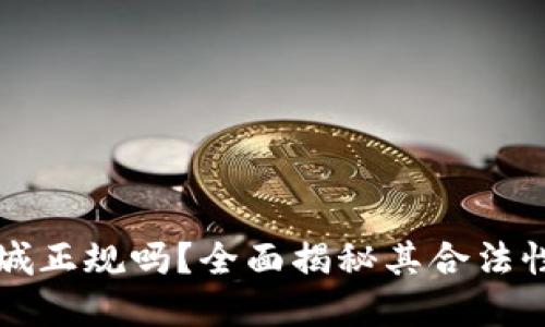 原子链商城正规吗？全面揭秘其合法性与安全性