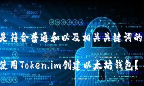 以下是符合普通和以及相关关键词的示例：

如何使用Token.im创建以太坊钱包？