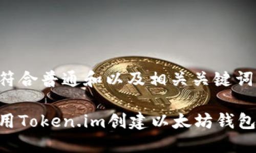 以下是符合普通和以及相关关键词的示例：

如何使用Token.im创建以太坊钱包？