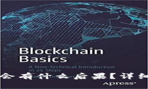 区块链提错钱包会有什么后果?详细解析与解决方案