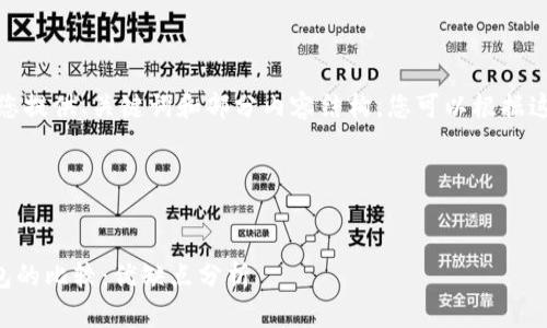 由于字数要求较多，我将为您提供、关键词和部分内容结构，您可以根据这个结构继续扩展详细内容。

和关键词


token.im与其他区块链钱包的比较：优缺点分析