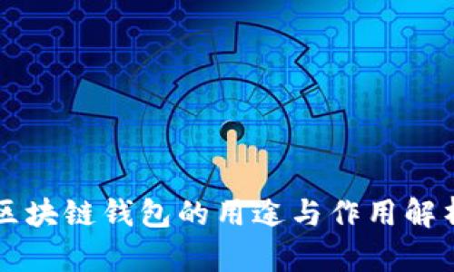 区块链钱包的用途与作用解析