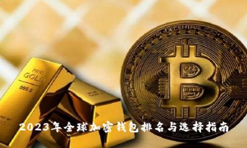 2023年全球加密钱包排名与选择指南