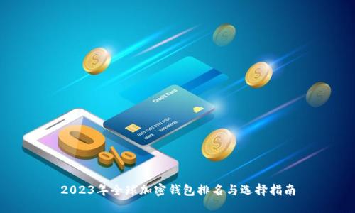 2023年全球加密钱包排名与选择指南