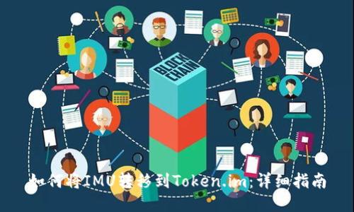 如何将IMU转移到Token.im:详细指南