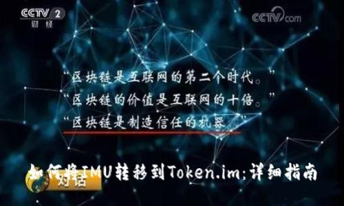 如何将IMU转移到Token.im:详细指南