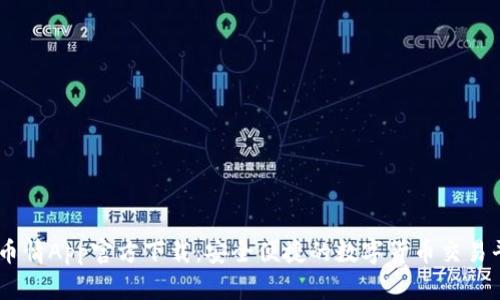 币币情App官方下载：安全便捷的数字货币交易平台
