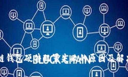 区块链钱包硬件配置失败的原因及解决方案