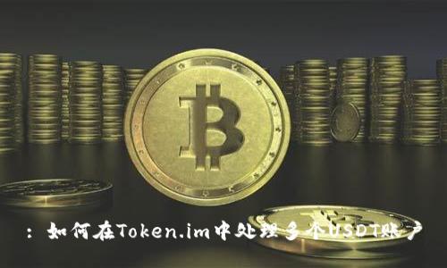 : 如何在Token.im中处理多个USDT账户