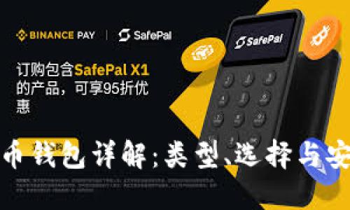 加密货币钱包详解:类型、选择与安全策略