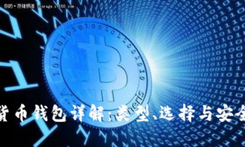 加密货币钱包详解:类型、选择与安全策略