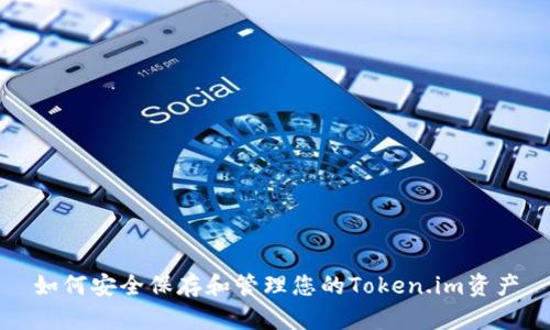 如何安全保存和管理您的Token.im资产