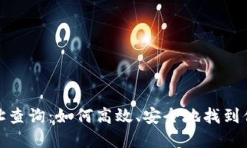 数字货币地址查询:如何高效、安全地找到你需要的信息