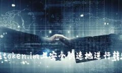 如何在token.im上安全快速地