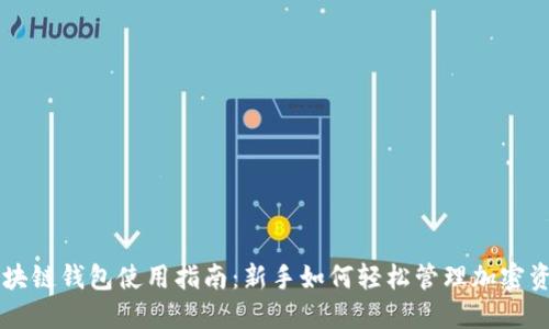 区块链钱包使用指南:新手如何轻松管理加密资产