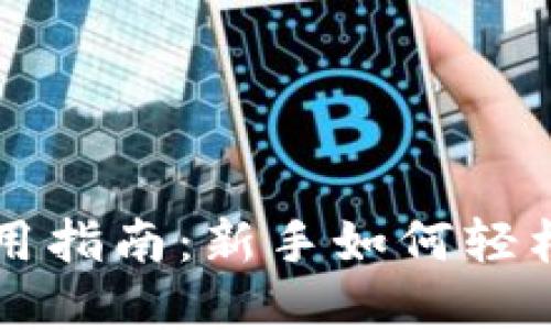 区块链钱包使用指南:新手如何轻松管理加密资产
