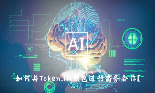 如何与Token.im钱包进行商务合作?