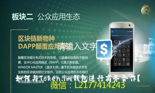 如何与Token.im钱包进行商务合作?