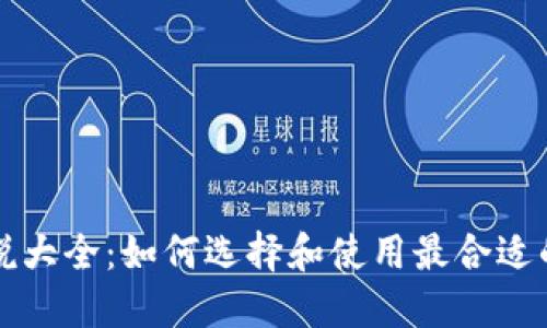 区块链钱包解说大全：如何选择和使用最合适的数字资产钱包