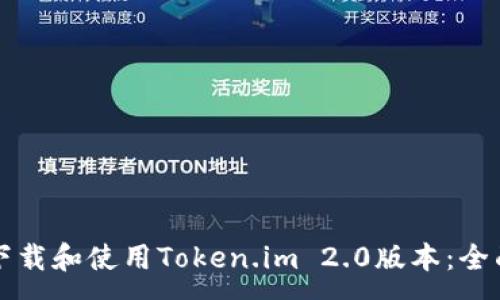 :
如何下载和使用Token.im 2.0版本:全面指南