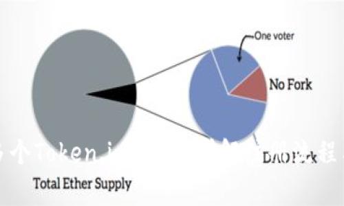 如何注册多个Token.im账户?详解注册流程与注意事项