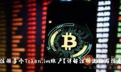 如何注册多个Token.im账户？