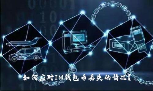 如何应对IM钱包币丢失的情况?