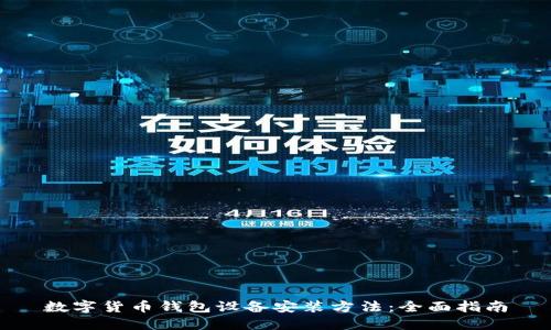 数字货币钱包设备安装方法:全面指南
