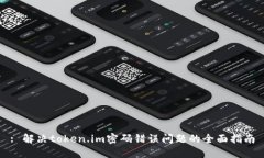 : 解决token.im密码错误问题