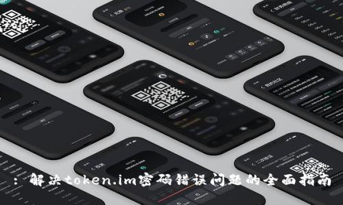 : 解决token.im密码错误问题的全面指南