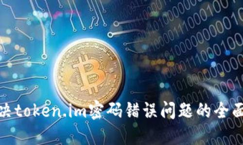 : 解决token.im密码错误问题的全面指南