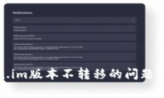 如何解决Token.im版本不转移