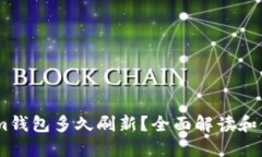 Token.im钱包多久刷新？全面